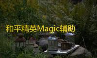 和平精英Magic辅助器